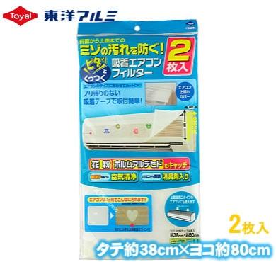 【特価 50%OFF】【Q173】東洋アルミ 吸着エアコンフ...