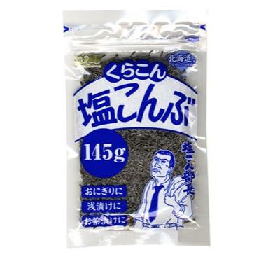 【限定 20%OFF】【C081】くらこん塩こんぶ 145g