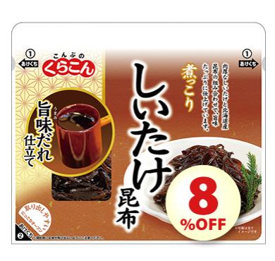 【限定 20%OFF】【A082】くらこん・煮っこり しいた...