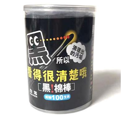 【限定 20%OFF】【E134】白元黑綿棒100本入/中国...