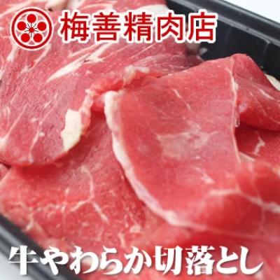 梅善・牛やわらか切落とし 200g