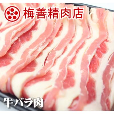 梅善・牛バラスライス 500g
