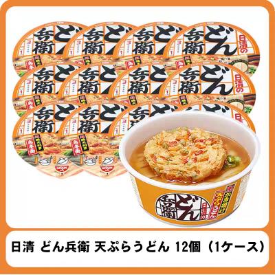 日清のどん兵衛 天ぷらうどん 225g×12個入（1ケース）