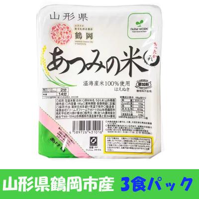 あったかご飯 あつみの米 180g×3食入