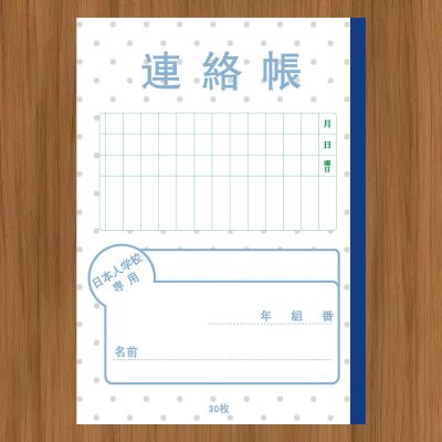 （日本人学校專用）-連絡帳