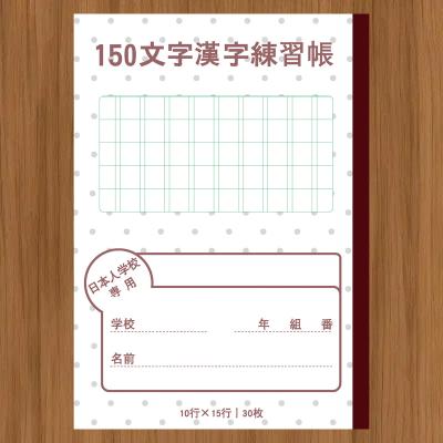 （日本人学校專用）-150文字