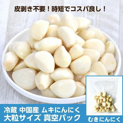 むきにんにく 真空パック 皮むき済み 200g