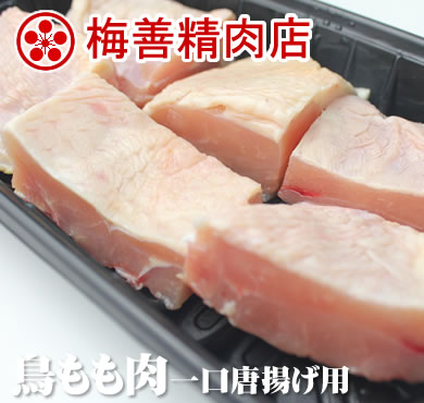 梅善 一口唐揚げ用鶏もも肉 200g