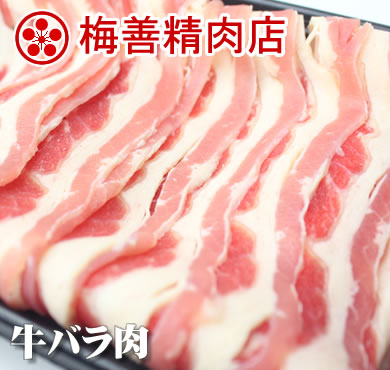 梅善・牛バラしゃぶしゃぶ用 200g