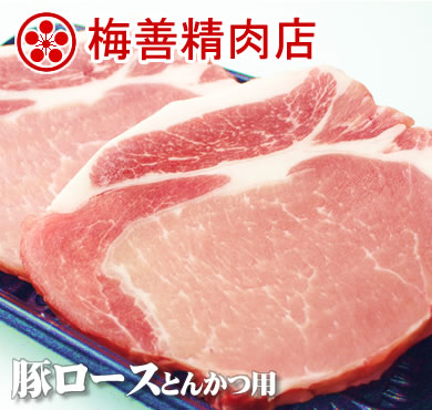 【4-29】梅善・豚ロースステーキ（とんかつ用）2枚[猪大排...