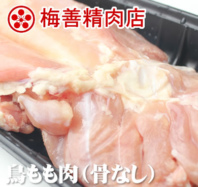 梅善・骨なし 鳥もも肉 200g