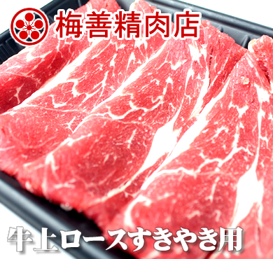 【4-10】梅善・牛ロース150g すきやき用/特选干锅牛肉...
