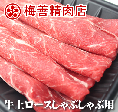 【4-3】梅善・牛ロースしゃぶしゃぶ用150g/特选火锅牛肉...