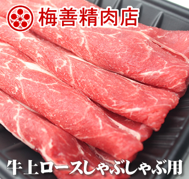 【4-3】梅善・牛ロースしゃぶしゃぶ用150g/[牛上脑切片...