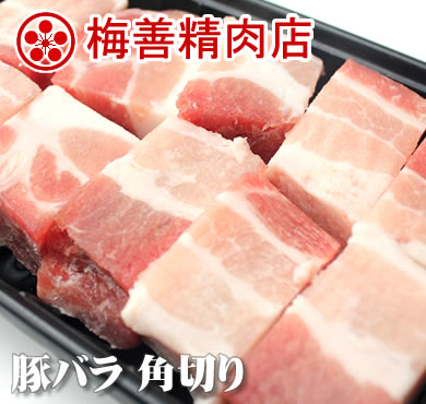 【4-32】梅善・豚バラ 角切り200g[猪肉切块]