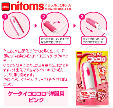 【Q053】nitomsケータイコロコロ 洋服用 ピンク