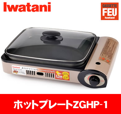 【特価 30%OFF】【G006】岩谷 カセットガスホットプ...