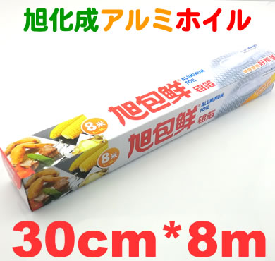 】旭化成 アルミホイル 30cm*8m