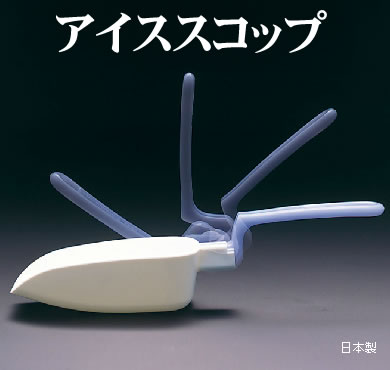 【Q026】アイススコップ（折り畳み式）日本製