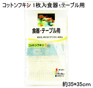 【特価 50%OFF】【Q025】コットンフキン 1枚入食器...