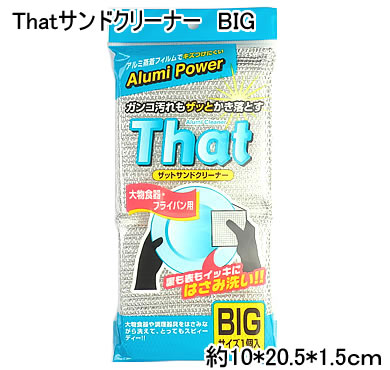 【特価 50%OFF】【Q034】Thatサンドクリーナー　...