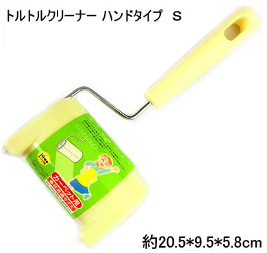 【特価 50%OFF】【Q062】トルトルクリーナー ハンド...