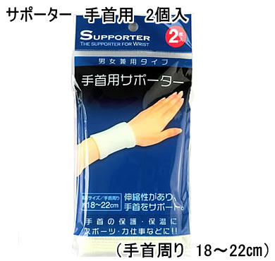 【特価 50%OFF】【Q029】サポーター　手首用　2個入
