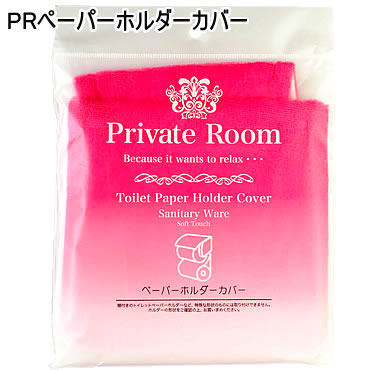 【特価 50%OFF】【Q057】PRペーパーホルダーカバー