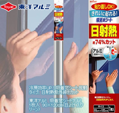 【限定 50%OFF】【】東洋アルミ 吸着窓シートアルミ1枚...