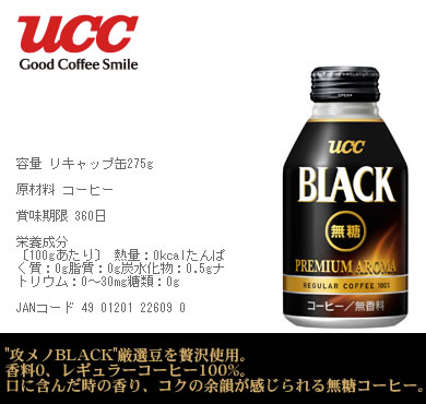 UCCブラックコーヒー（無糖）275g