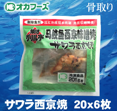 オカフーズ骨取りサワラ西京焼 20g×6枚