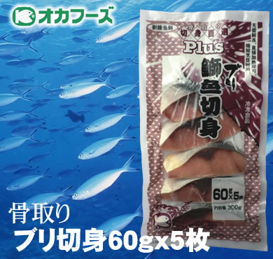 オカフーズ骨取りブリ切身 60g×5枚