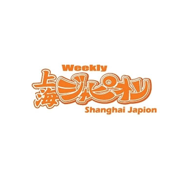 (雑誌)上海ジャピオン