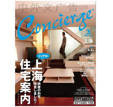 (雑誌)コンシェルジュ上海/杂志