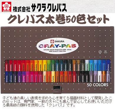 【特価 80%OFF】サクラクレパス太巻50色