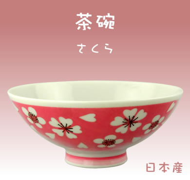 【半額】【C114】茶碗[さくら] 12×5cm 日本産/樱...